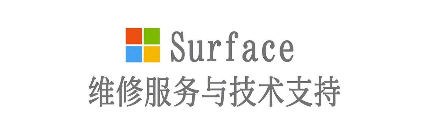 江南surface产品维修服务中心