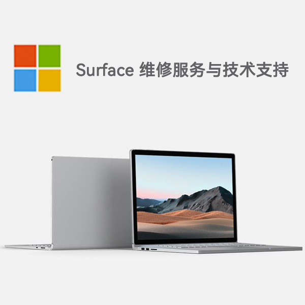 江南surface产品维修服务电话